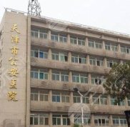 天津公安醫(yī)院美容中心電話