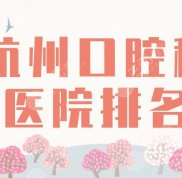 杭州口腔科醫(yī)院排名2024年