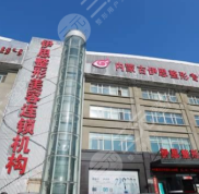 呼和浩特伊思醫(yī)療美容靠譜嗎