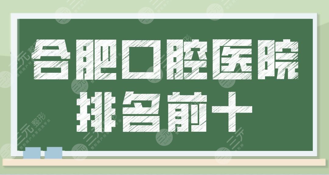 合肥口腔医院排名前十哪个专科医院好