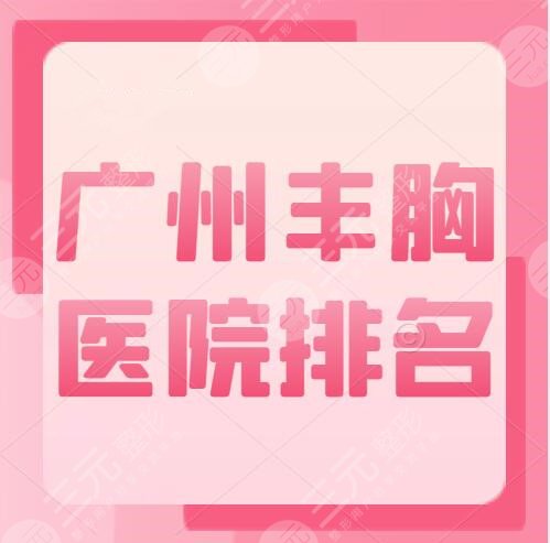 廣州豐胸醫(yī)院排名前十的