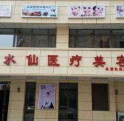 唐山紫水仙美容醫(yī)院價(jià)格表曝光