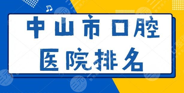 中山市口腔醫(yī)院排名前五