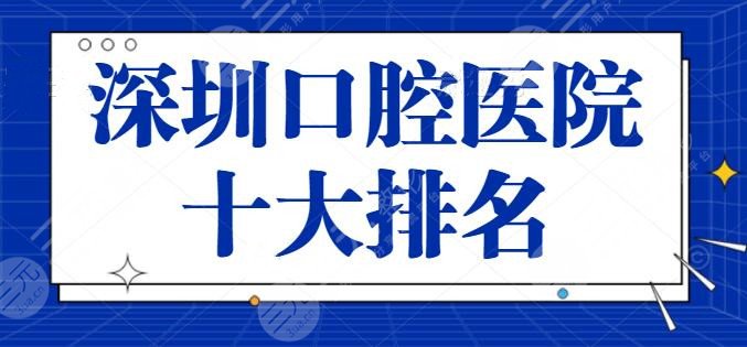 深圳口腔醫(yī)院十大排名收錄