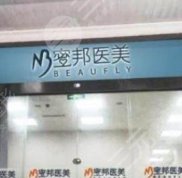 北京蜜邦醫(yī)美正規(guī)嗎