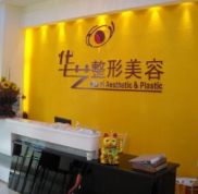 瀘州華藝整形美容診所全新價目表一覽