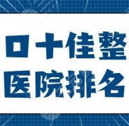 ?？谑颜吾t(yī)院排名爆肝匯總