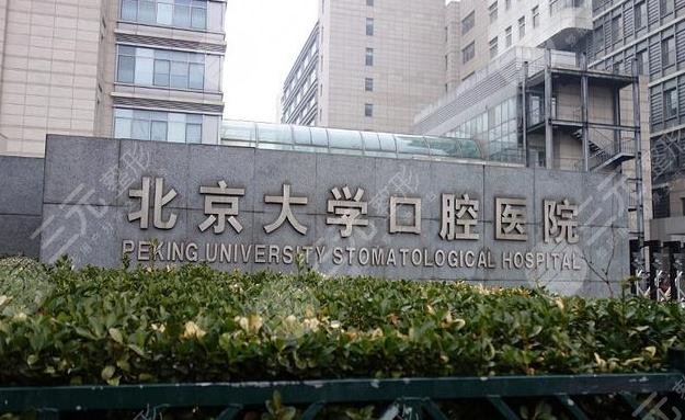 北京大学口腔中心怎么样