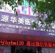 河源華美醫(yī)療美容整形醫(yī)院價(jià)格表