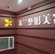 鄭州米蘭整形美容醫(yī)院近期曝光了價格表