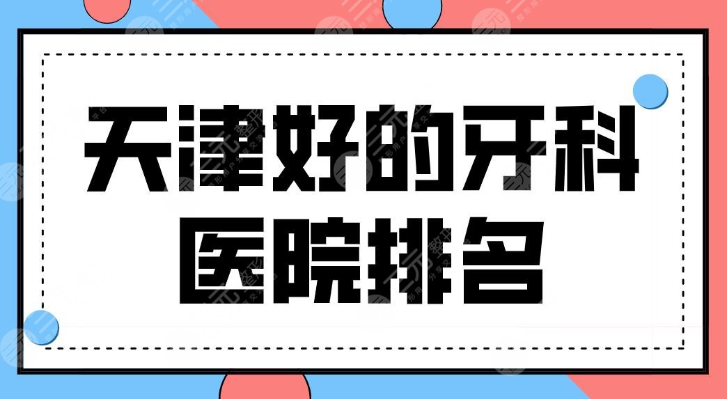 天津好的牙科医院排名前三有谁