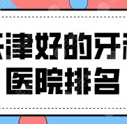 天津好的牙科醫(yī)院排名前三有誰(shuí)