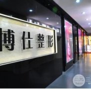 廣州博仕整形美容醫(yī)院價(jià)格表2024年全新版參考消息