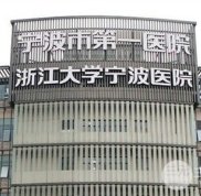 2024年寧波市第(一)醫(yī)院整形價(jià)格一覽表搶先看