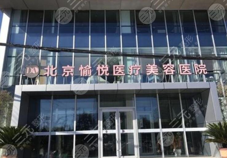 北京愉悦医疗美容医院是三甲医院吗