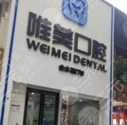鄭州唯美口腔醫(yī)院怎么樣
