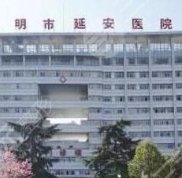 延安醫(yī)院整形科怎么樣