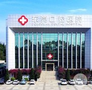 東莞口腔醫(yī)院靠譜嗎