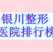 銀川整形醫(yī)院排行榜