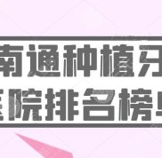 2024南通種植牙醫(yī)院排名榜