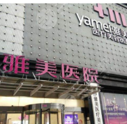 長沙雅美醫(yī)療美容整形醫(yī)院價(jià)格表搶先看