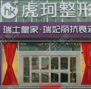 近期竟爆出鄭州虎珂整形美容醫(yī)院價目表