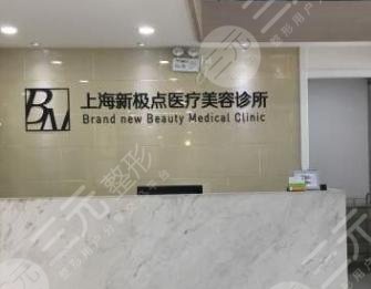 上海新极点医疗美容诊所怎么样