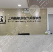 上海新極點(diǎn)醫(yī)療美容診所口碑怎么樣