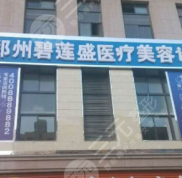 鄭州碧蓮盛植發(fā)口碑怎么樣