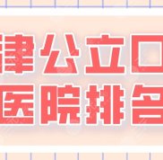 天津公立口腔醫(yī)院排名top5