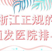浙江正規(guī)的植發(fā)醫(yī)院排名新榜單