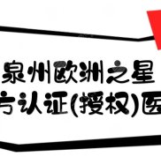 泉州歐洲之星哪家醫(yī)院好