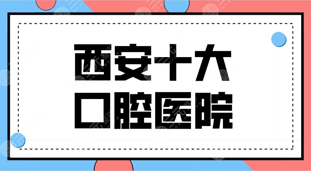 西安十大口腔醫(yī)院排名前十公開