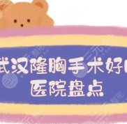 武漢隆胸手術(shù)好的醫(yī)院盤點