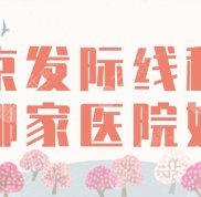 南京發(fā)際線種植哪家醫(yī)院好