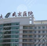 盛京醫(yī)院美容整形科全新價格表
