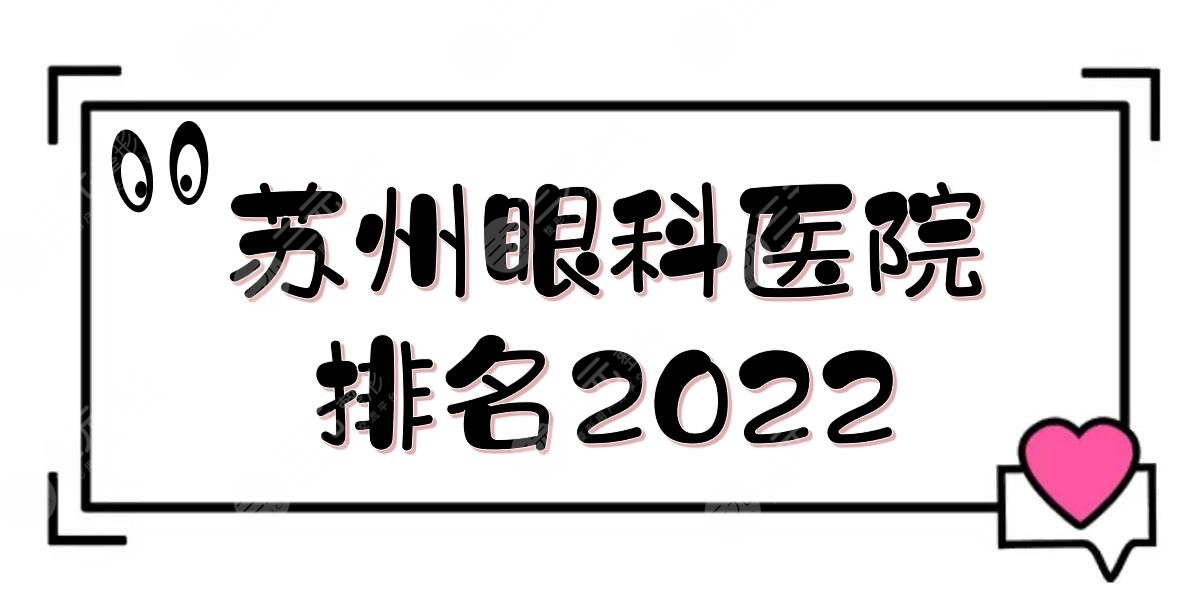 蘇州眼科醫(yī)院排名2022