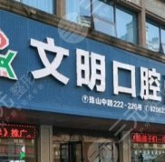 景德鎮(zhèn)文明口腔門診部怎么樣