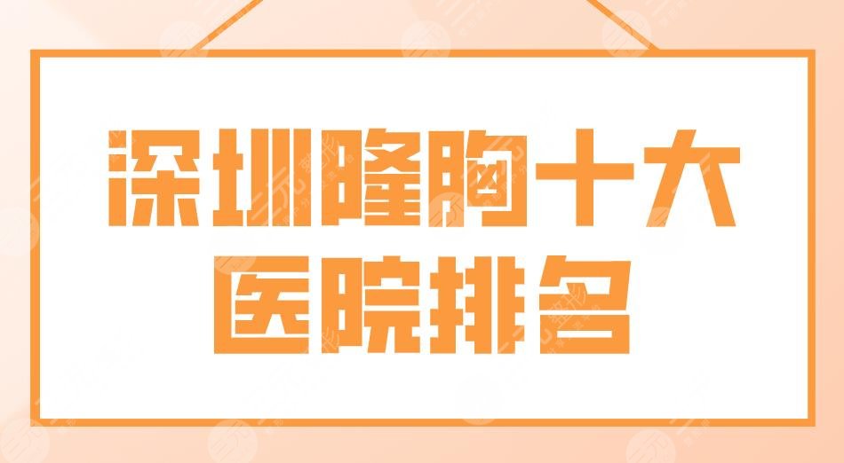 深圳隆胸十大医院排名名单