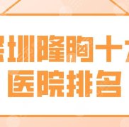 深圳隆胸十大醫(yī)院排名名單