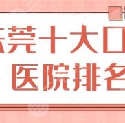 東莞十大口腔醫(yī)院排名收費