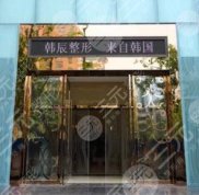 昆明韓辰醫(yī)療美容醫(yī)院熱門(mén)整形價(jià)格曝光