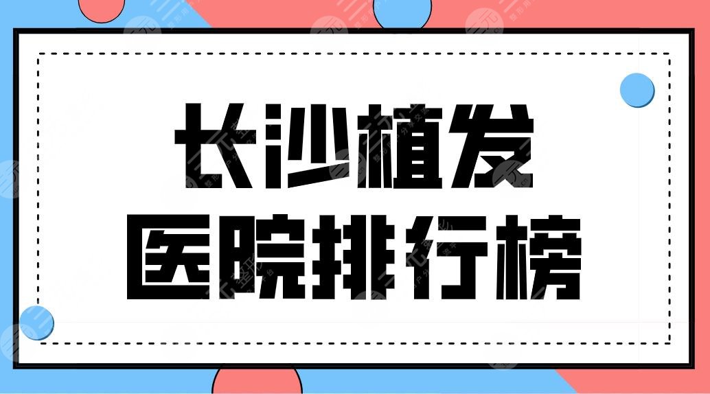 长沙植发医院排行榜前五公开