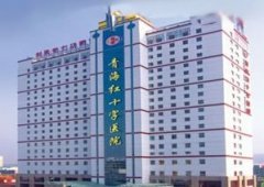 青海紅十字醫(yī)院整形美容科價(jià)格表一覽