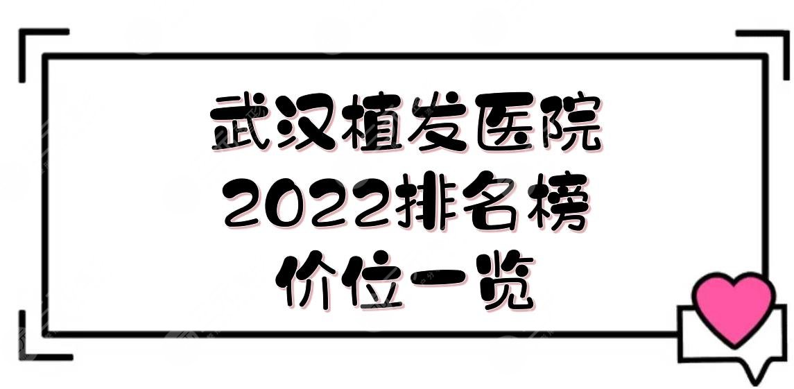 2022武汉植发医院排名榜