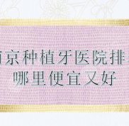 南京種植牙醫(yī)院排名介紹