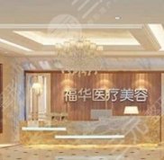 合肥福華醫(yī)療美容整形醫(yī)院價格表新年版傾情發(fā)布