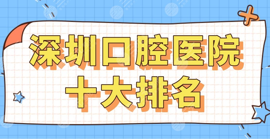 2022深圳口腔醫(yī)院十大排名