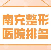 南充整形醫(yī)院排名前五盤點