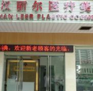 武漢麗爾醫(yī)療美容門診全新價(jià)目表?yè)屜瓤? />
            </a>
            <div   id=